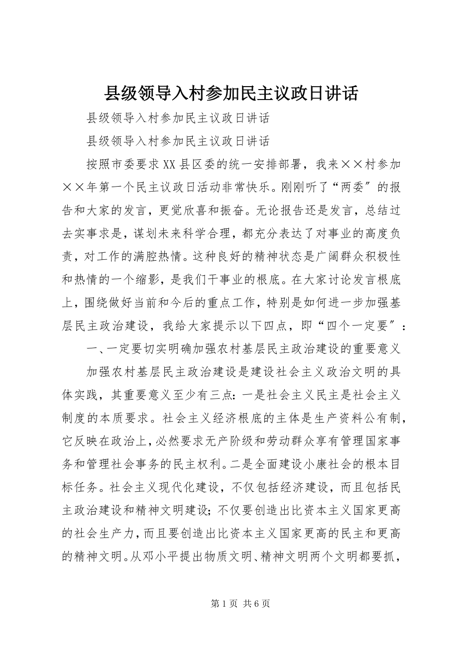 2023年县级领导入村参加民主议政日致辞.docx_第1页