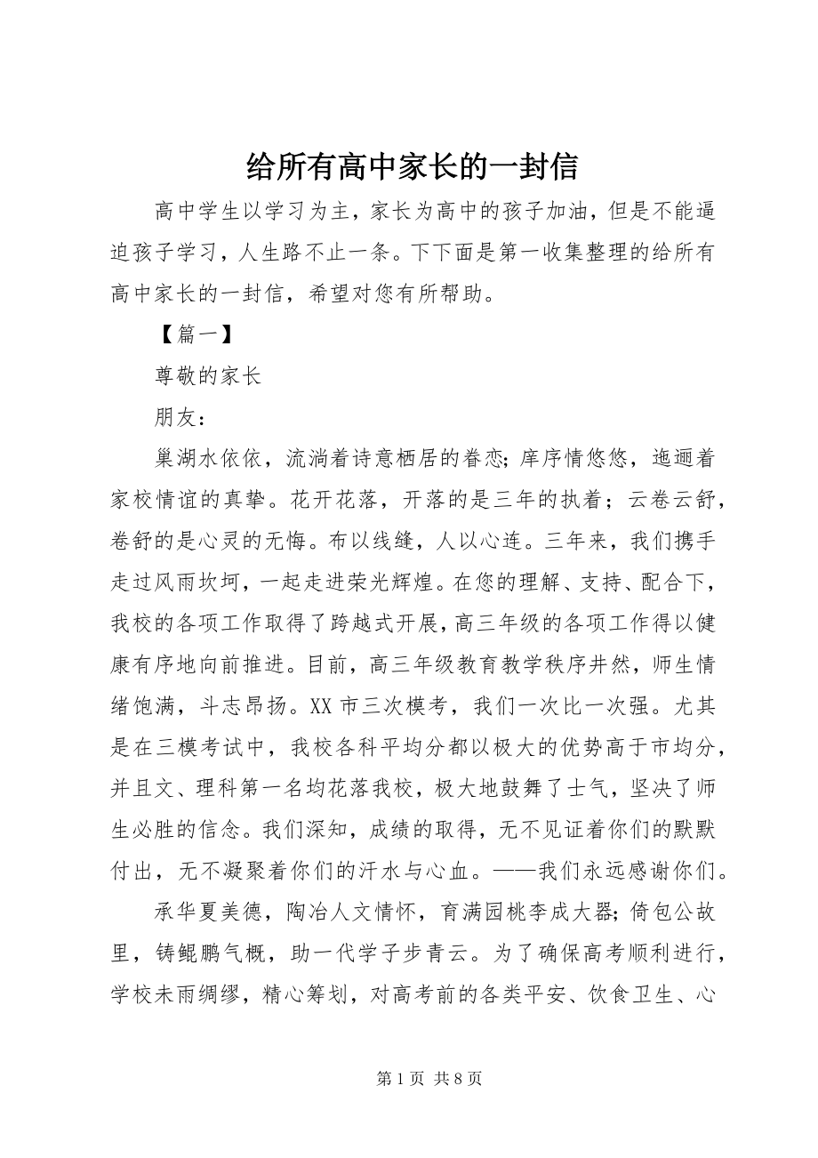 2023年给所有高中家长的一封信.docx_第1页