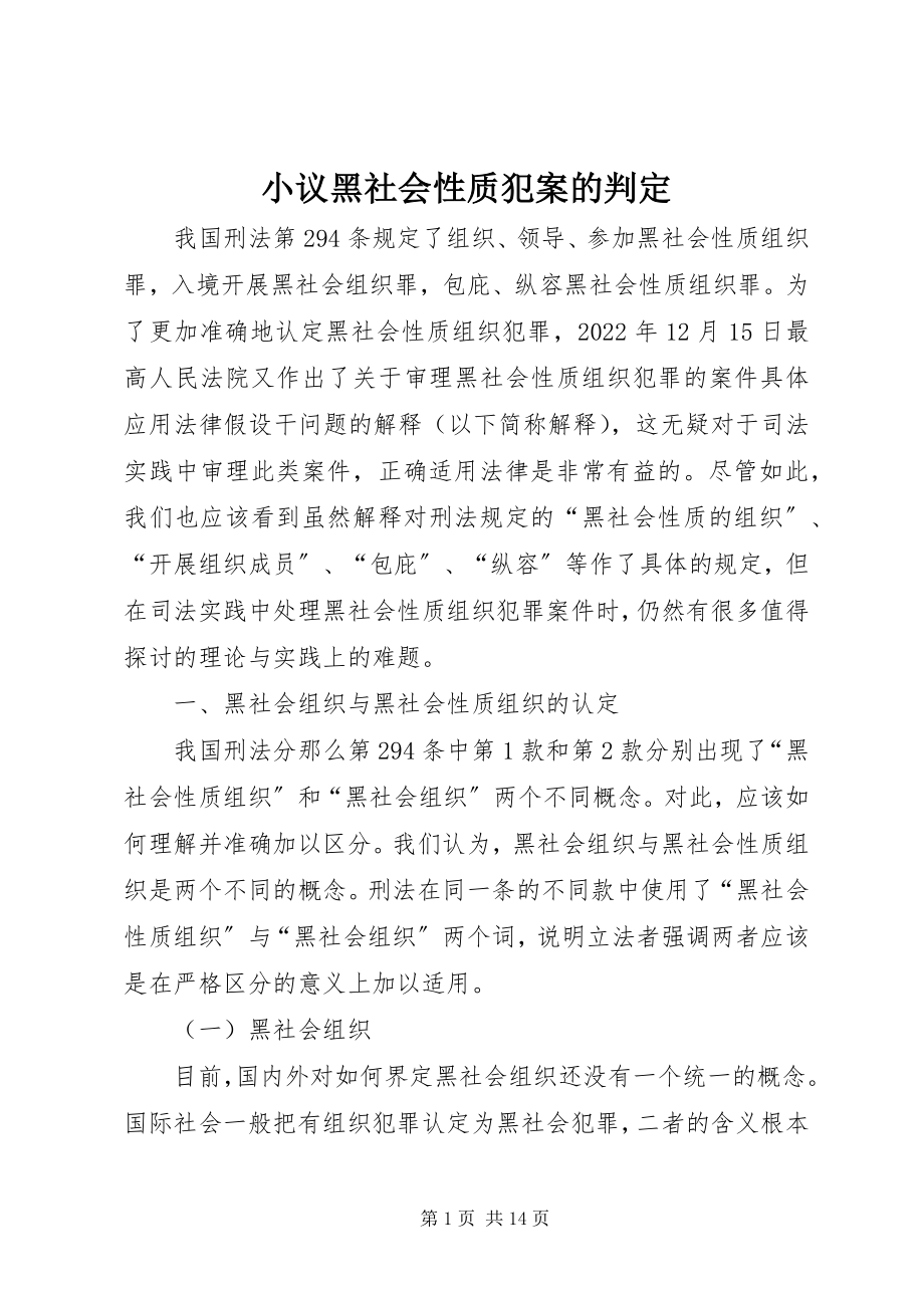 2023年小议黑社会性质犯案的判定.docx_第1页