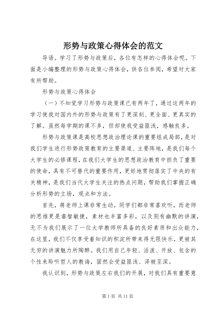 2023年形势与政策心得体会的.docx_第1页