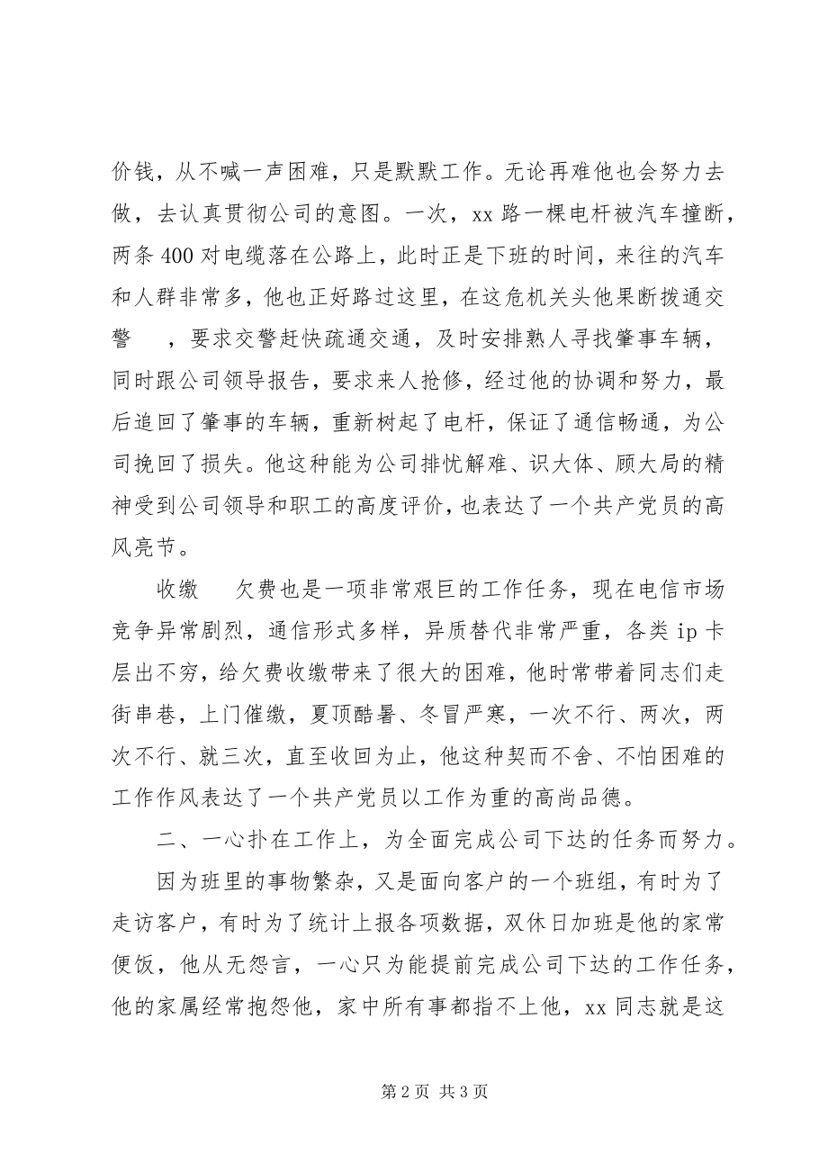 2023年通信公司优秀党员先进事迹材料.docx_第2页