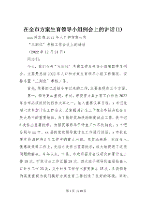 2023年在全市计划生育领导小组例会上的致辞1.docx