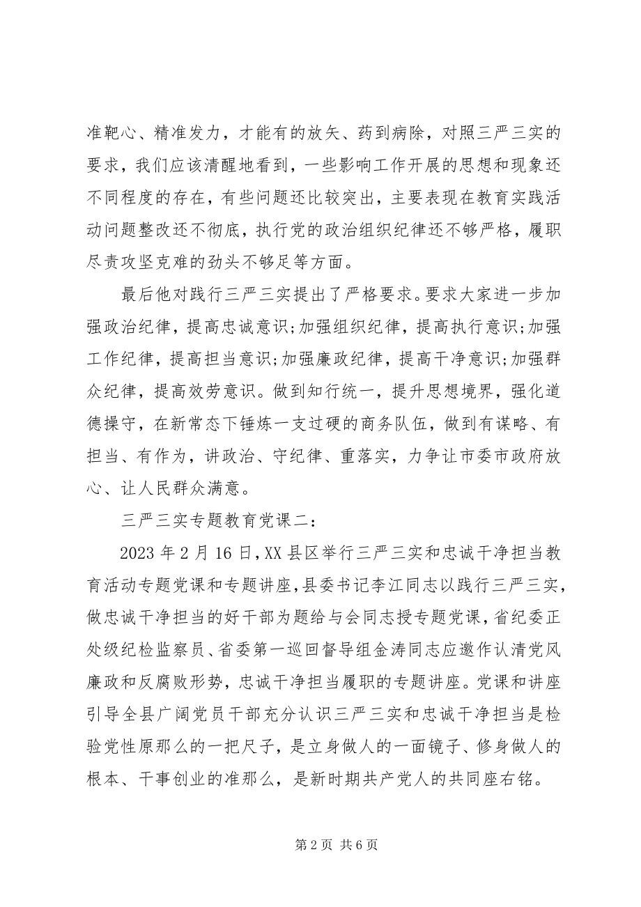 2023年“三严三实”专题教育党课3篇新编.docx_第2页