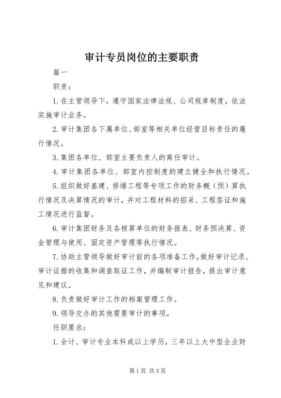 2023年审计专员岗位的主要职责.docx_第1页