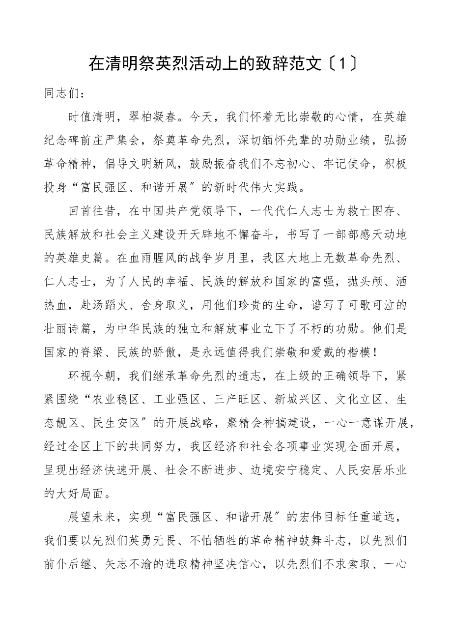 在清明祭英烈活动上的致辞讲话2篇x区集团公司企业清明节烈士陵园.docx_第1页