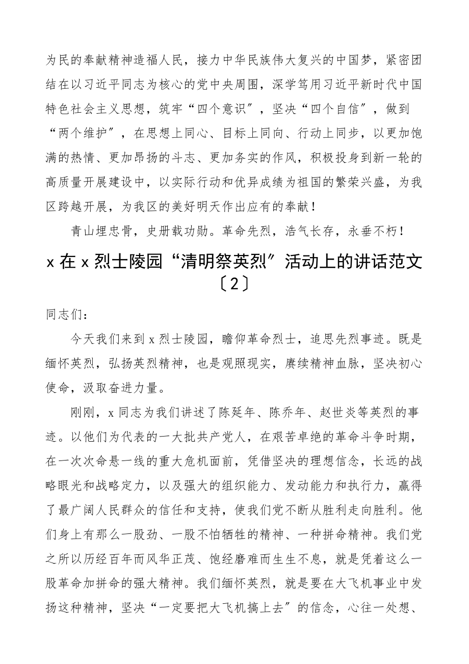 在清明祭英烈活动上的致辞讲话2篇x区集团公司企业清明节烈士陵园.docx_第2页