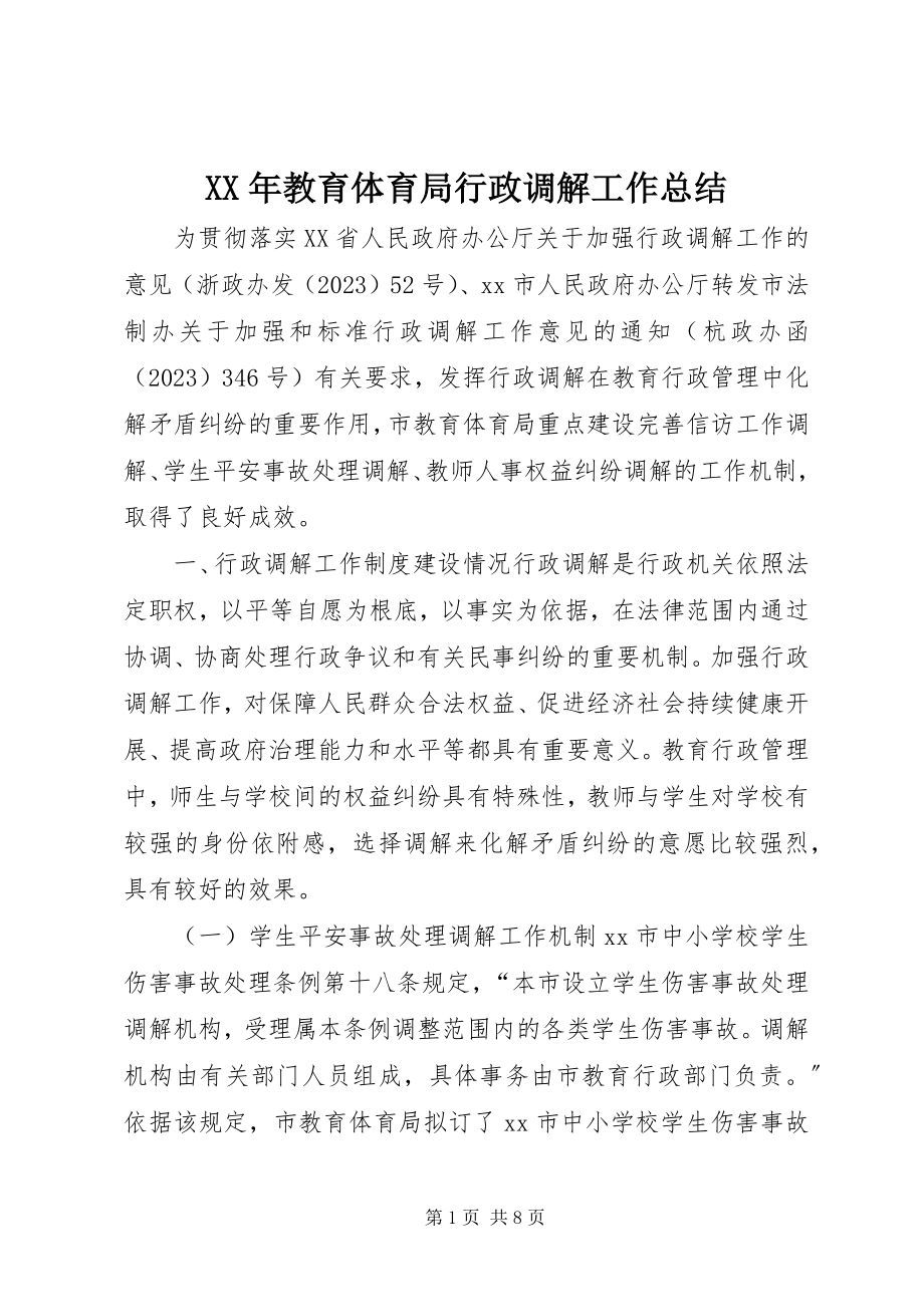 2023年教育局行政调解工作总结.docx_第1页