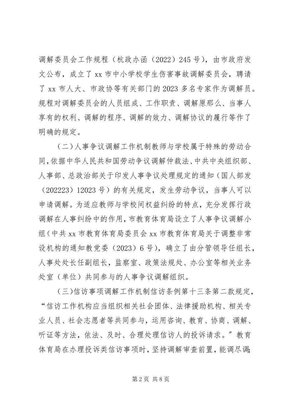 2023年教育局行政调解工作总结.docx_第2页