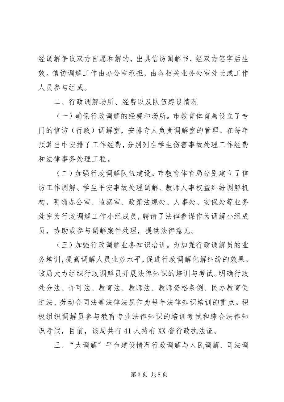 2023年教育局行政调解工作总结.docx_第3页