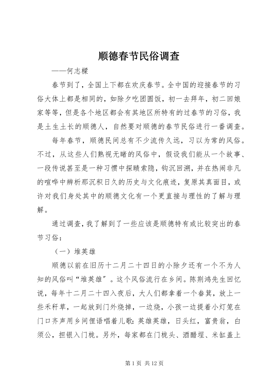 2023年顺德春节民俗调查.docx_第1页