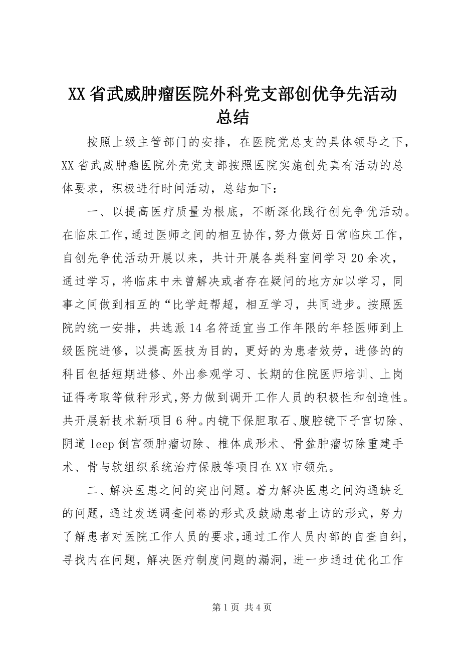 2023年XX省武威肿瘤医院外科党支部创优争先活动总结.docx_第1页