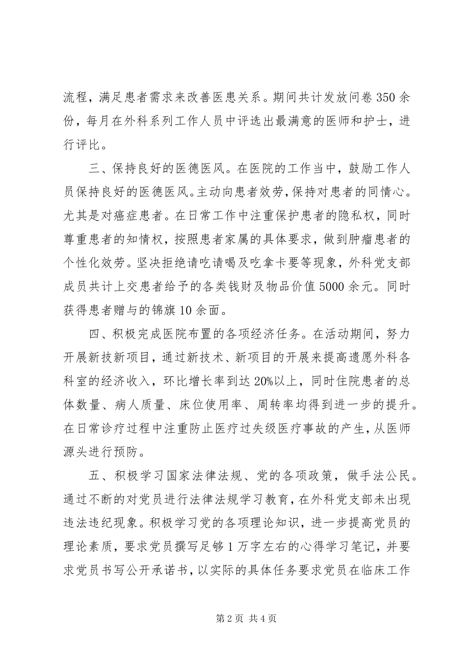 2023年XX省武威肿瘤医院外科党支部创优争先活动总结.docx_第2页