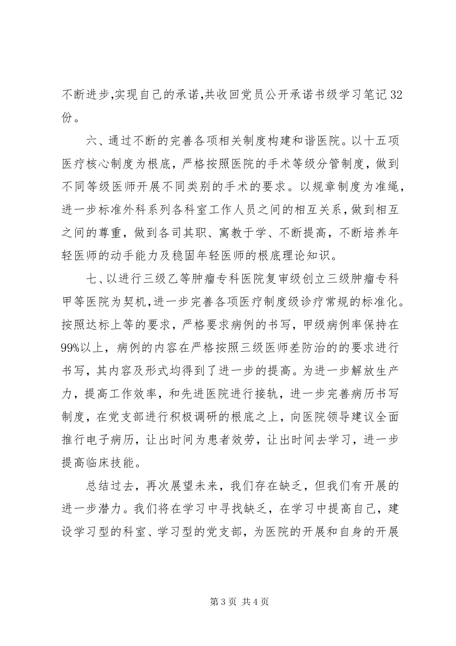 2023年XX省武威肿瘤医院外科党支部创优争先活动总结.docx_第3页