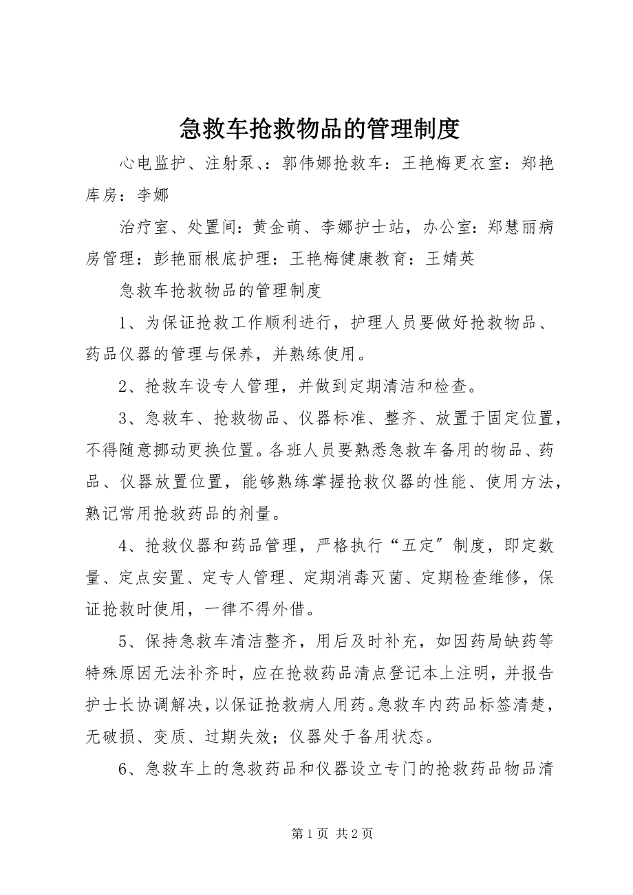 2023年急救车抢救物品的管理制度.docx_第1页