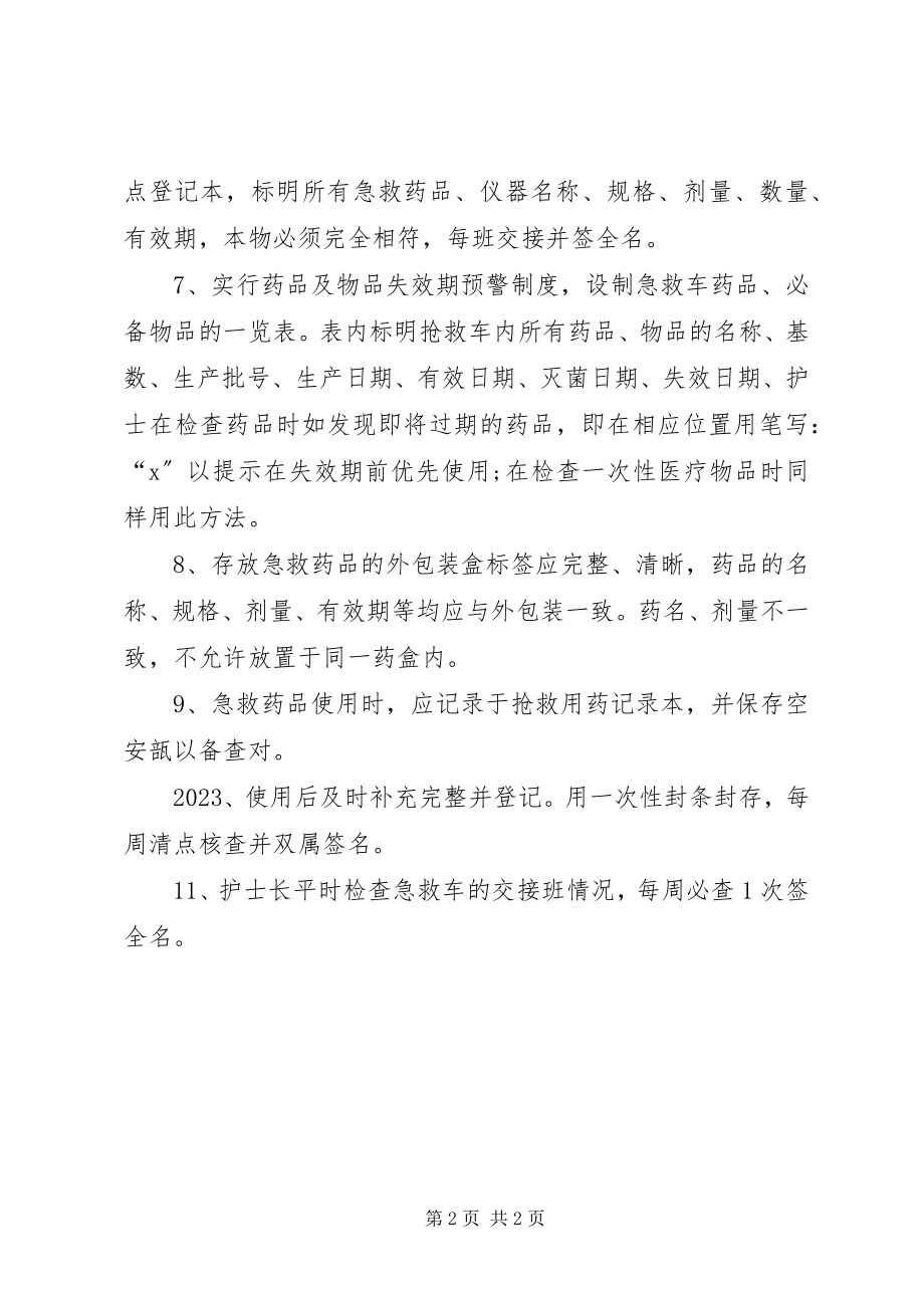 2023年急救车抢救物品的管理制度.docx_第2页