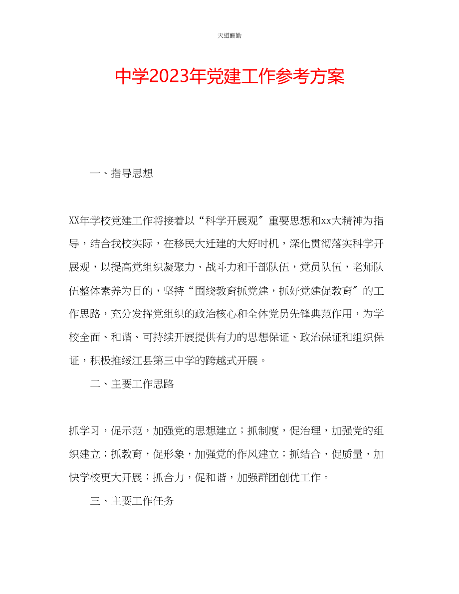 2023年中学党建工作计划.docx_第1页