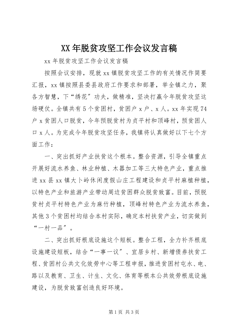 2023年脱贫攻坚工作会议讲话稿.docx_第1页