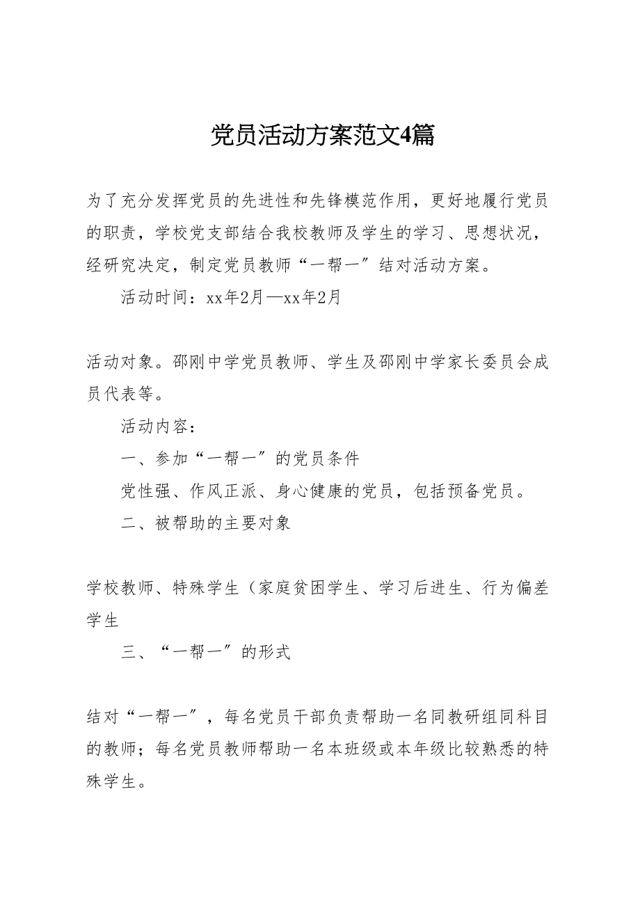 2023年党员活动方案范文4篇.doc_第1页