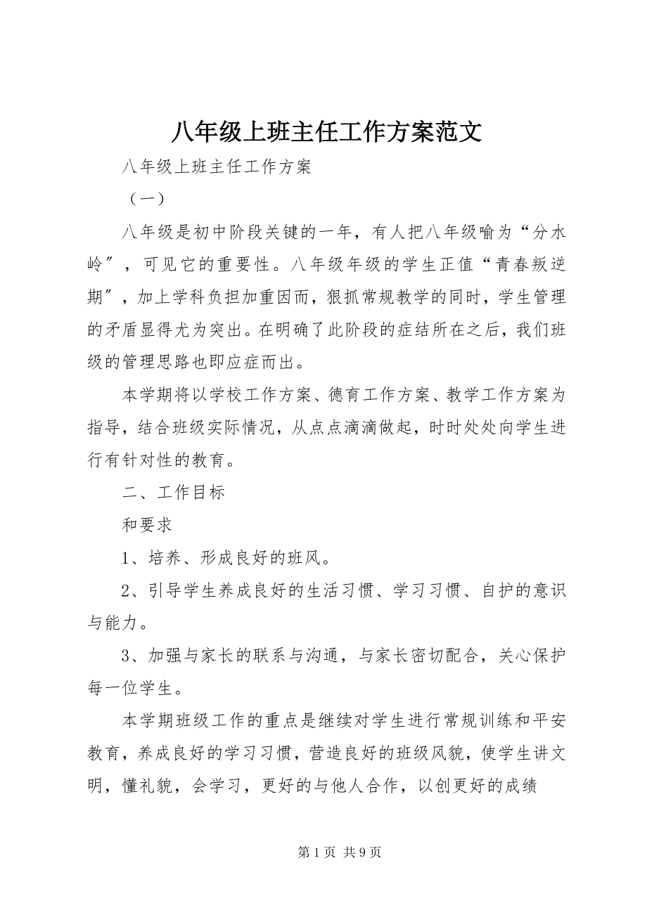 2023年八年级上班主任工作计划新编.docx_第1页