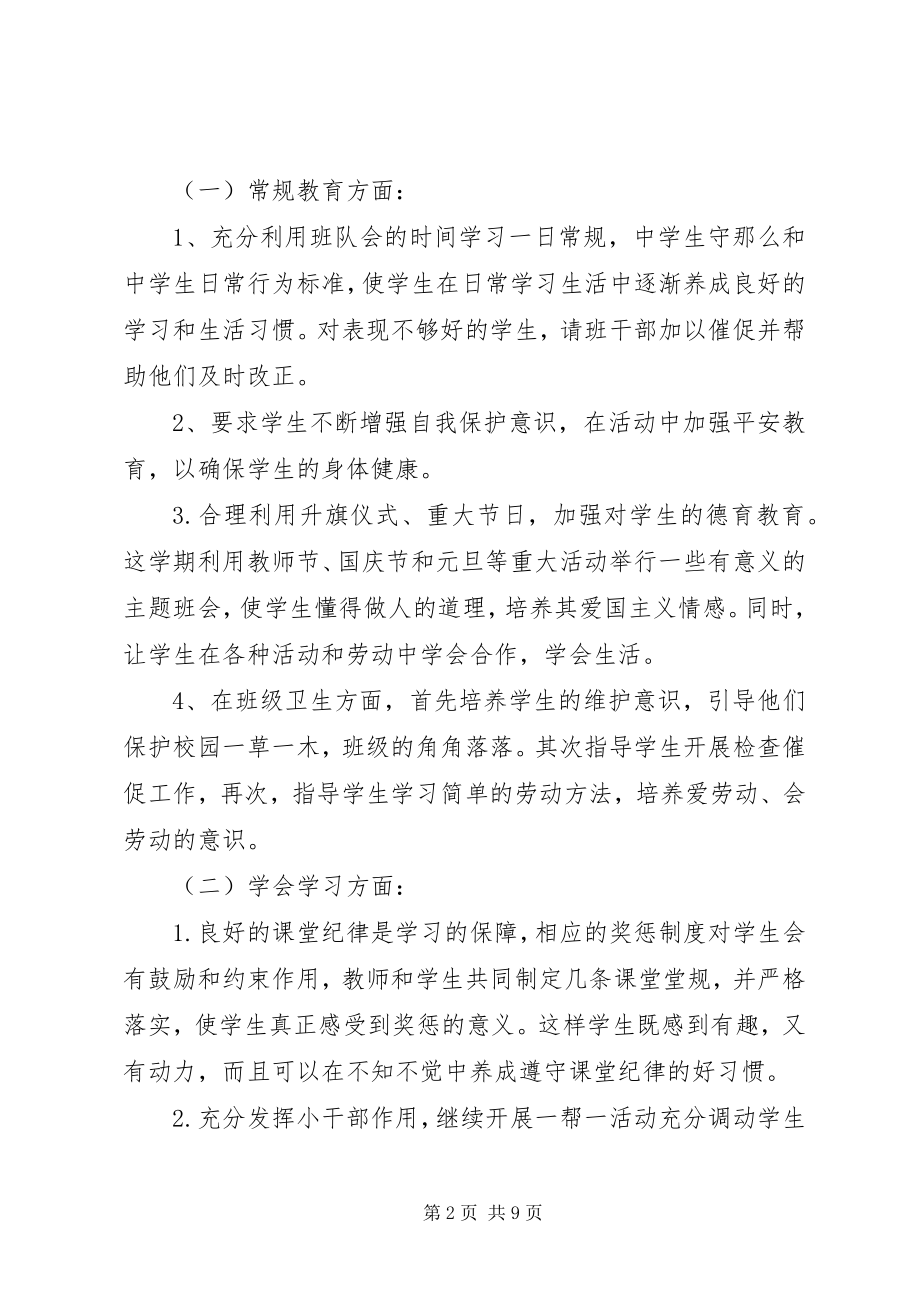 2023年八年级上班主任工作计划新编.docx_第2页