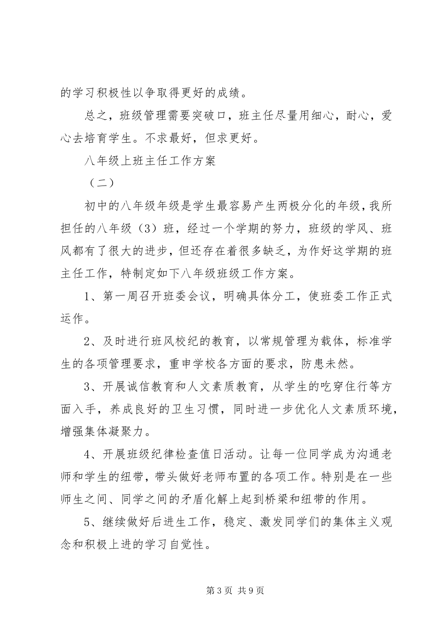 2023年八年级上班主任工作计划新编.docx_第3页