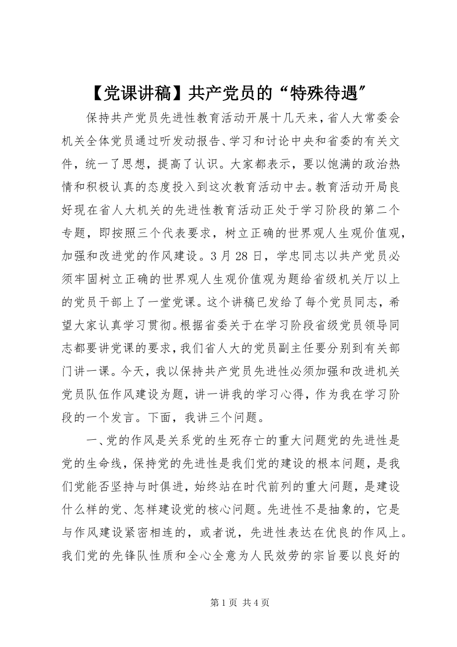 2023年党课讲稿共产党员的“特殊待遇”新编.docx_第1页