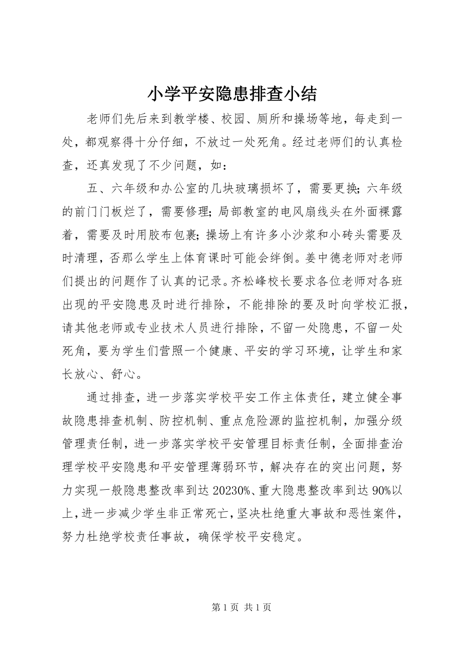 2023年小学安全隐患排查小结.docx_第1页