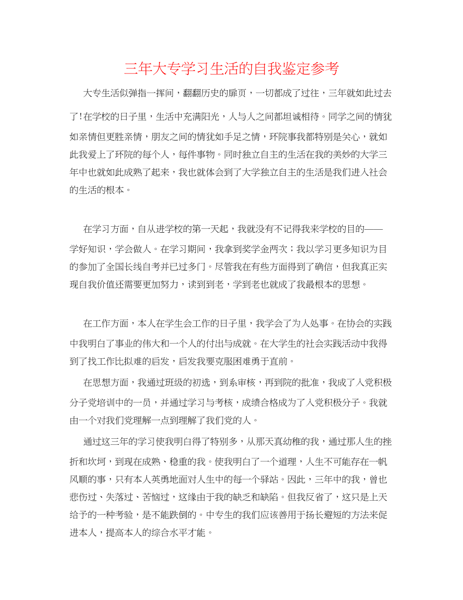 2023年三大专学习生活的自我鉴定.docx_第1页