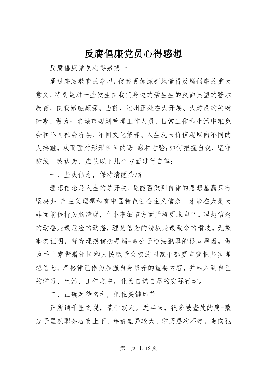 2023年反腐倡廉党员心得感想.docx_第1页