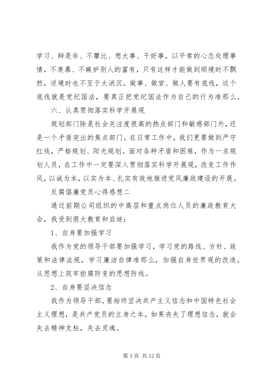 2023年反腐倡廉党员心得感想.docx_第3页