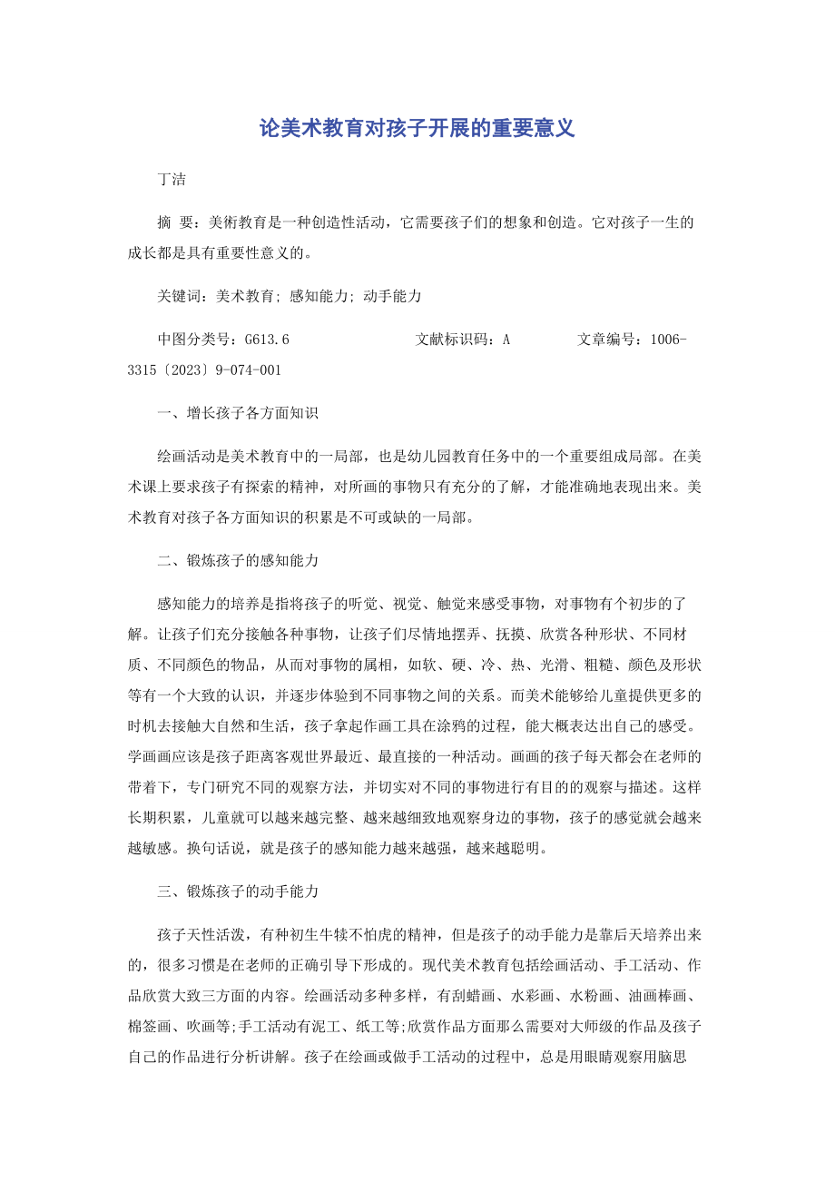 2023年论美术教育对孩子发展的重要意义.docx_第1页