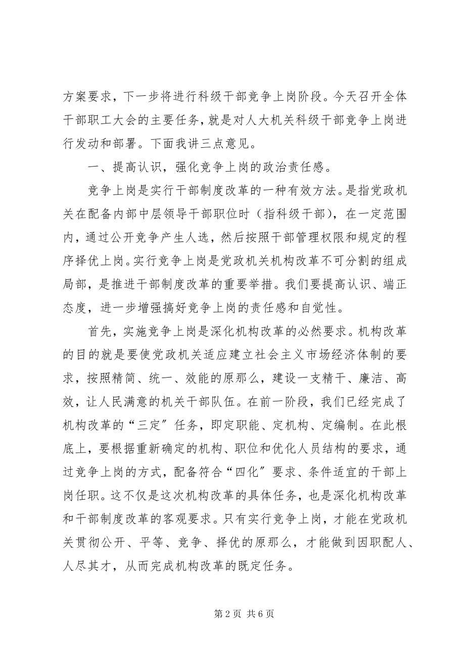 2023年科级干部竞争上岗动员大会致辞.docx_第2页