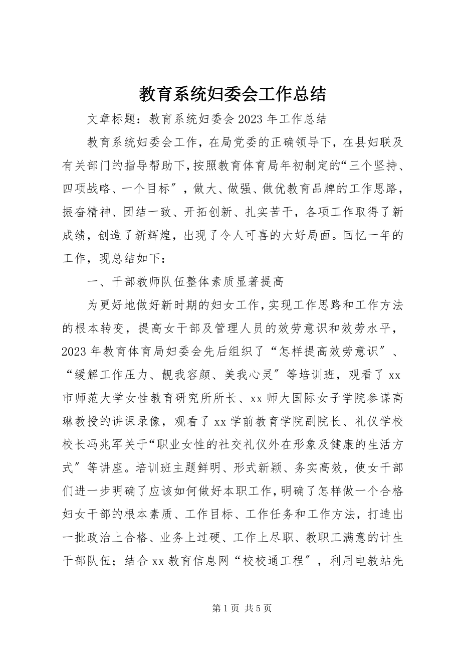 2023年教育系统妇委会工作总结.docx_第1页