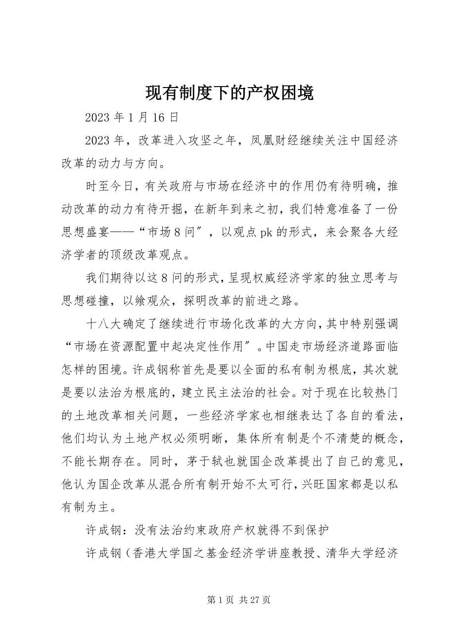 2023年现有制度下的产权困境.docx_第1页