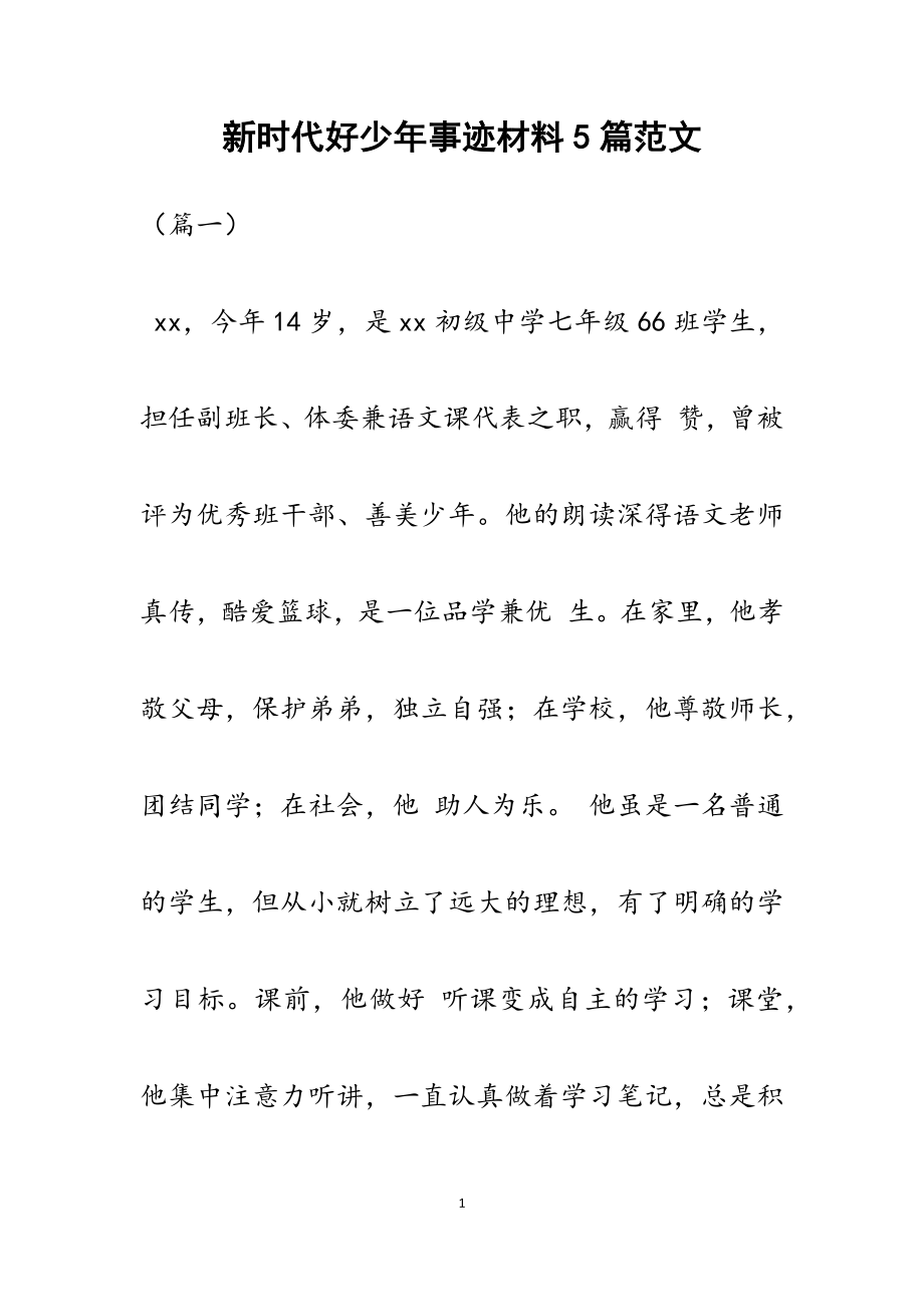 2023年新时代好少年事迹材料5篇_3.docx_第1页