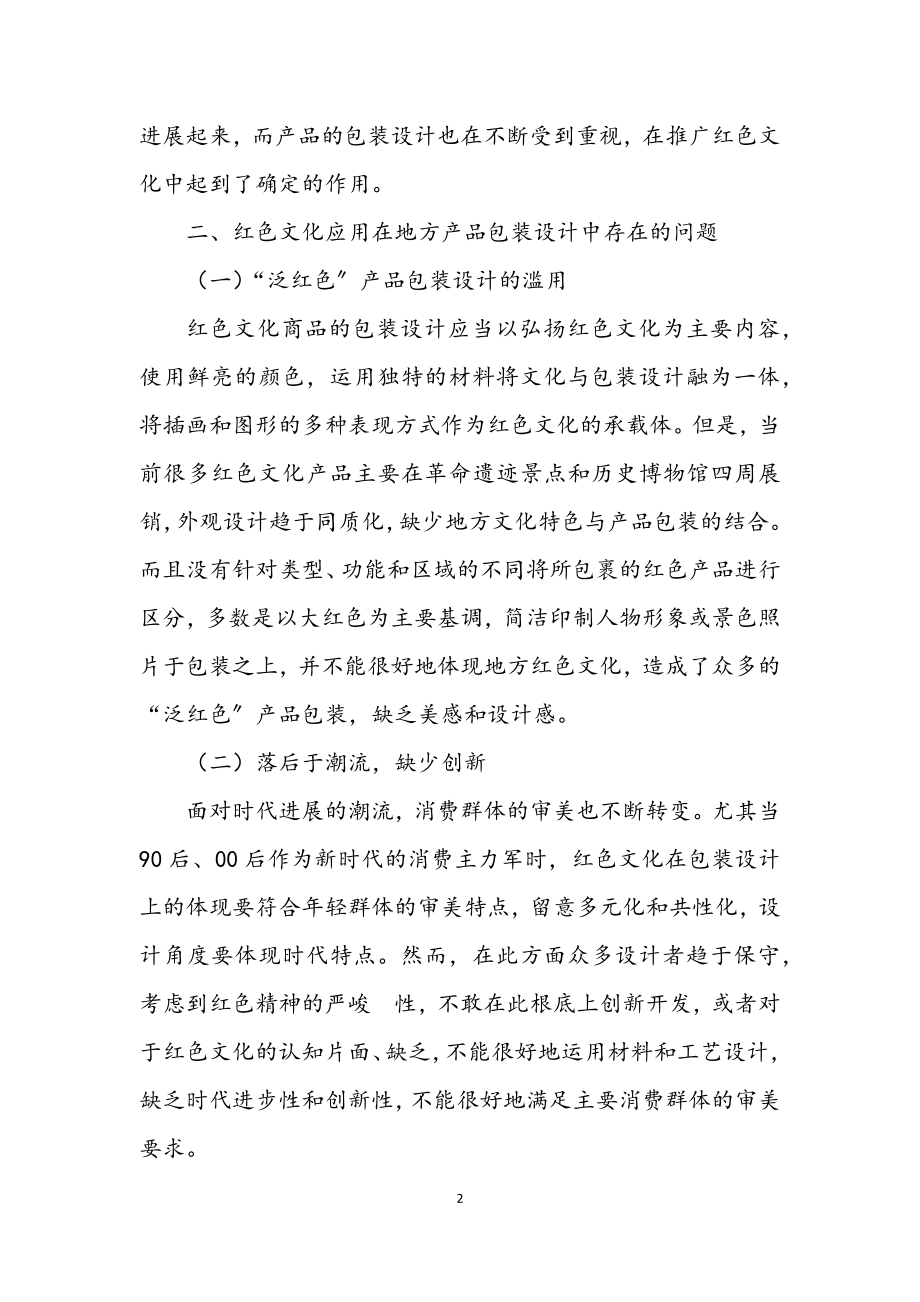 2023年红色文化在产品包装设计的应用.docx_第2页