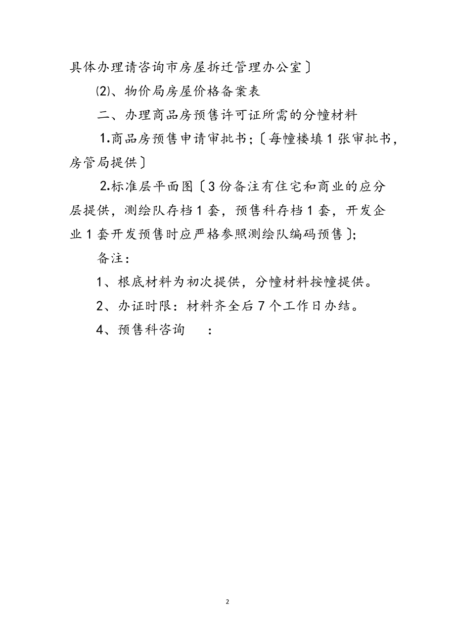 2023年预售许可证办理申报材料范文.doc_第2页