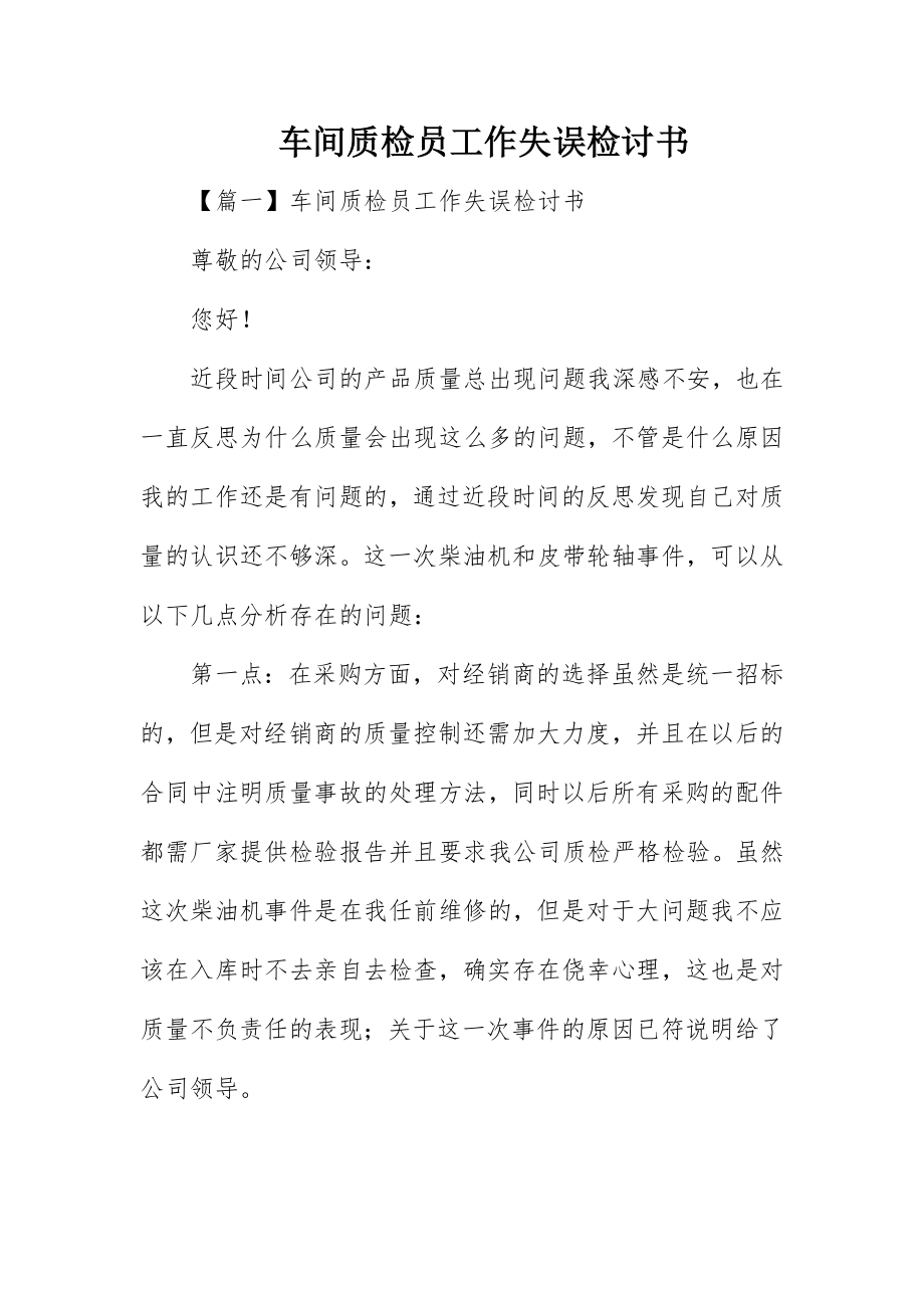 2023年车间质检员工作失误检讨书新编.docx_第1页