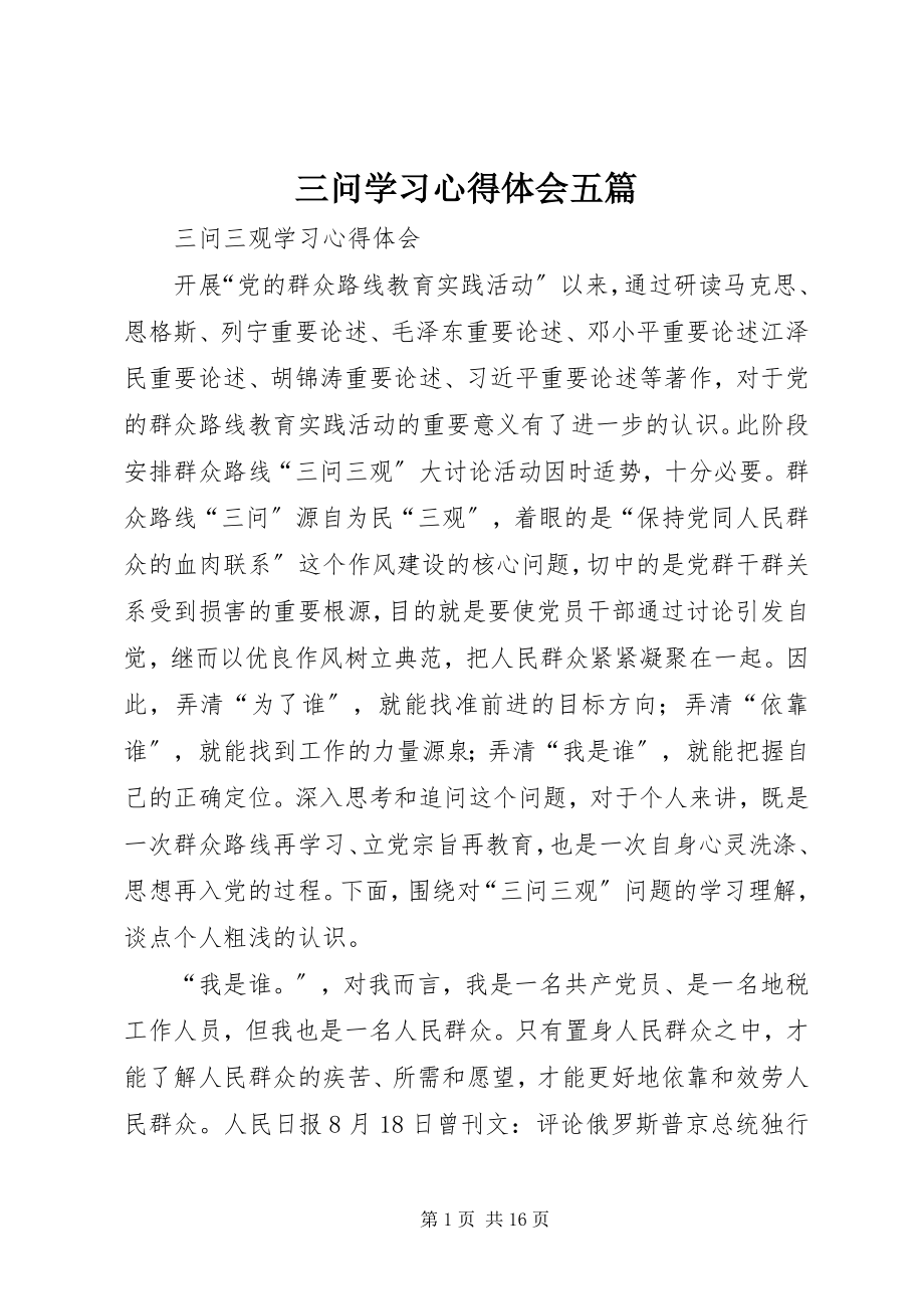 2023年三问学习心得体会五篇.docx_第1页