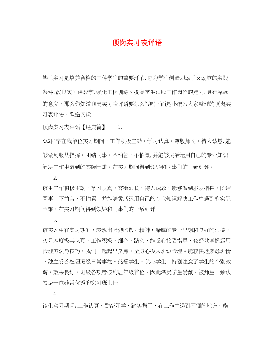 2023年顶岗实习表评语.docx_第1页