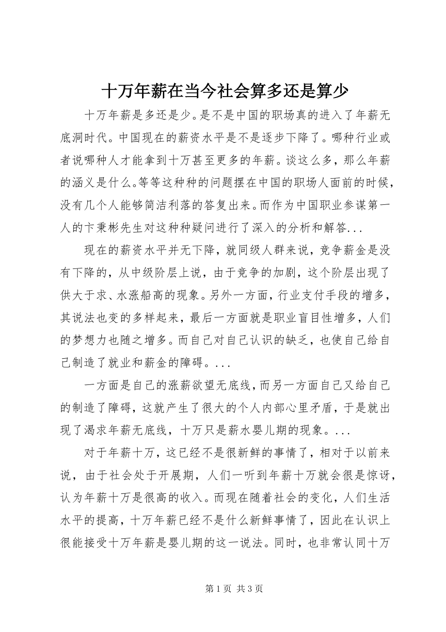 2023年十万年薪在当今社会算多还是算少.docx_第1页