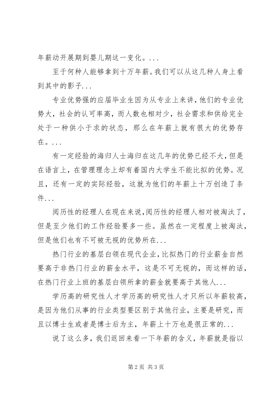 2023年十万年薪在当今社会算多还是算少.docx_第2页