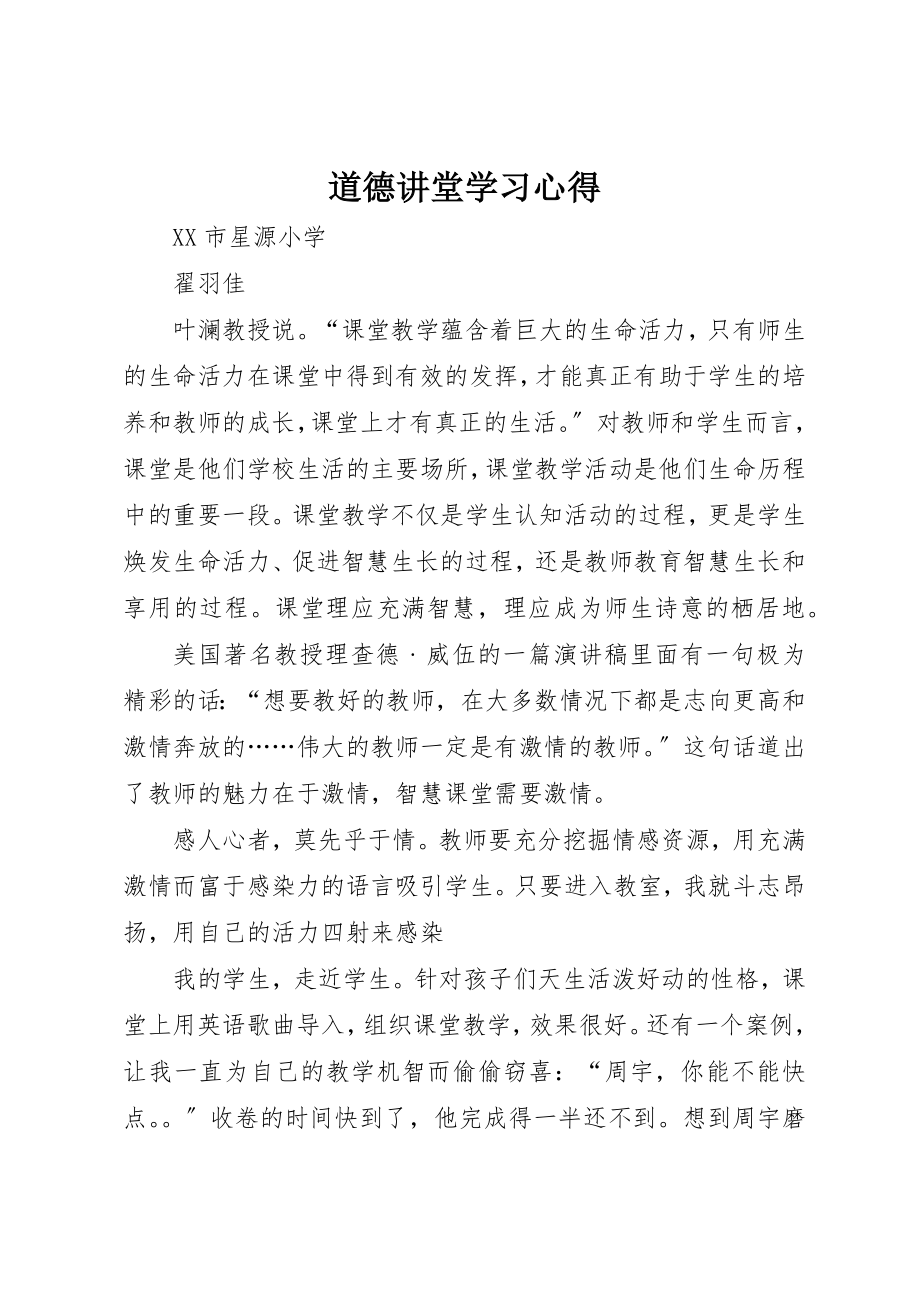 2023年道德讲堂学习心得新编.docx_第1页