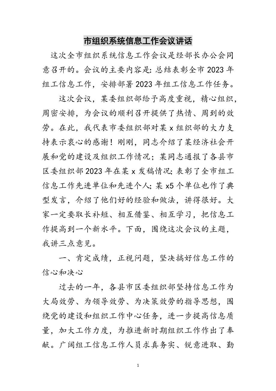 2023年市组织系统信息工作会议讲话范文.doc_第1页