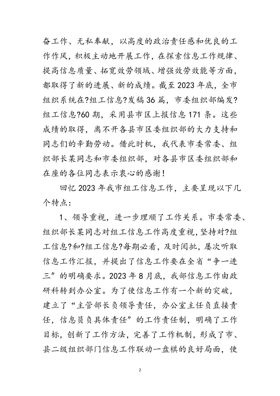 2023年市组织系统信息工作会议讲话范文.doc_第2页