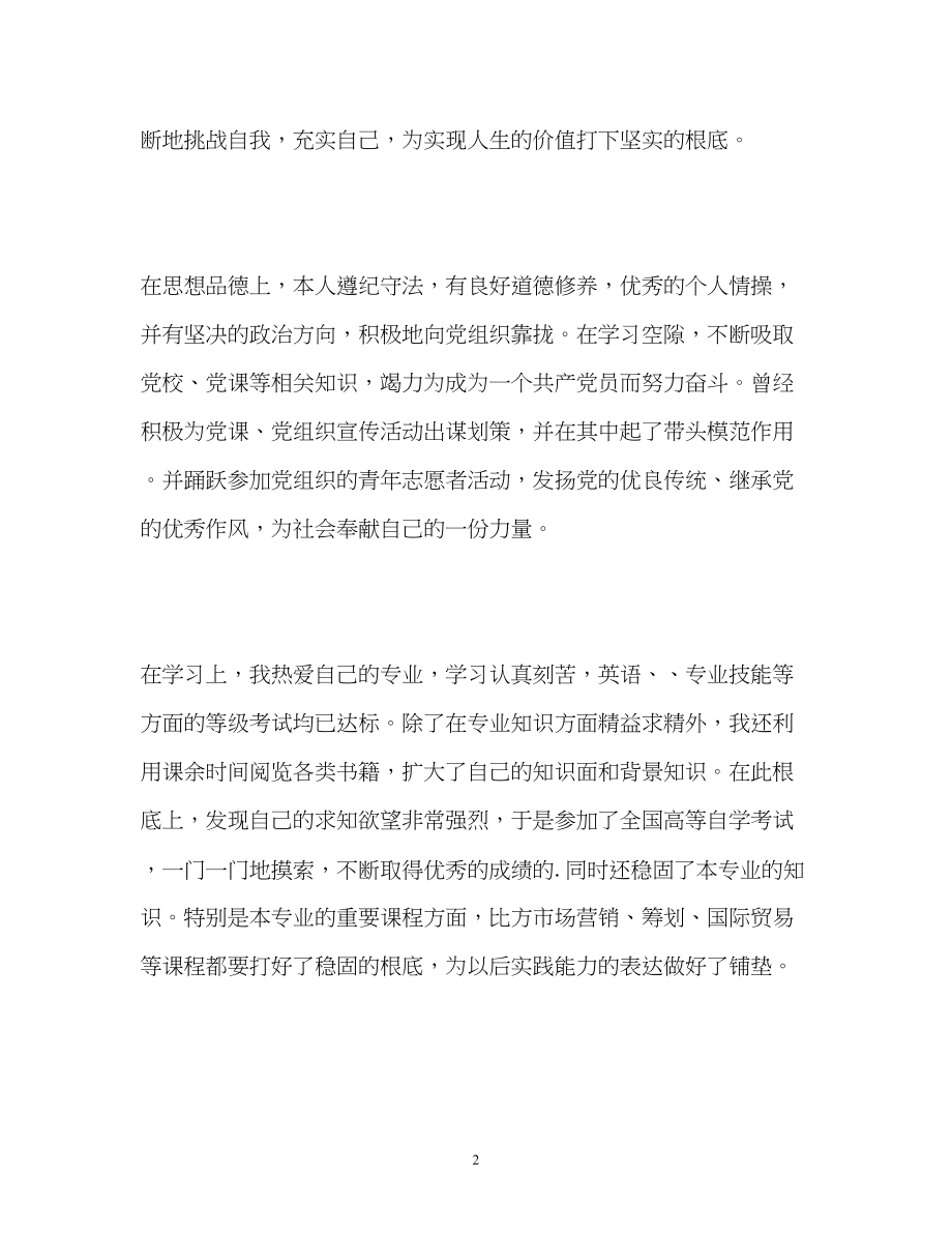 2023年跨世纪的大学生自我鉴定.docx_第2页