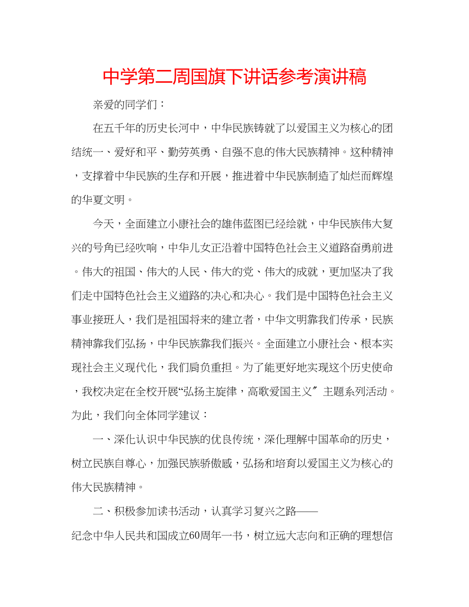 2023年中学第二周国旗下讲话演讲稿.docx_第1页