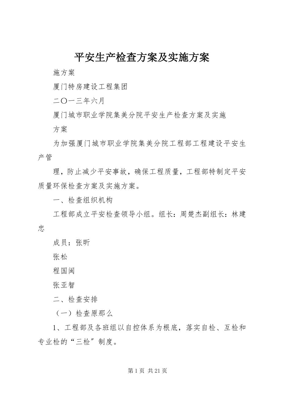 2023年安全生产检查计划及实施方案新编.docx_第1页