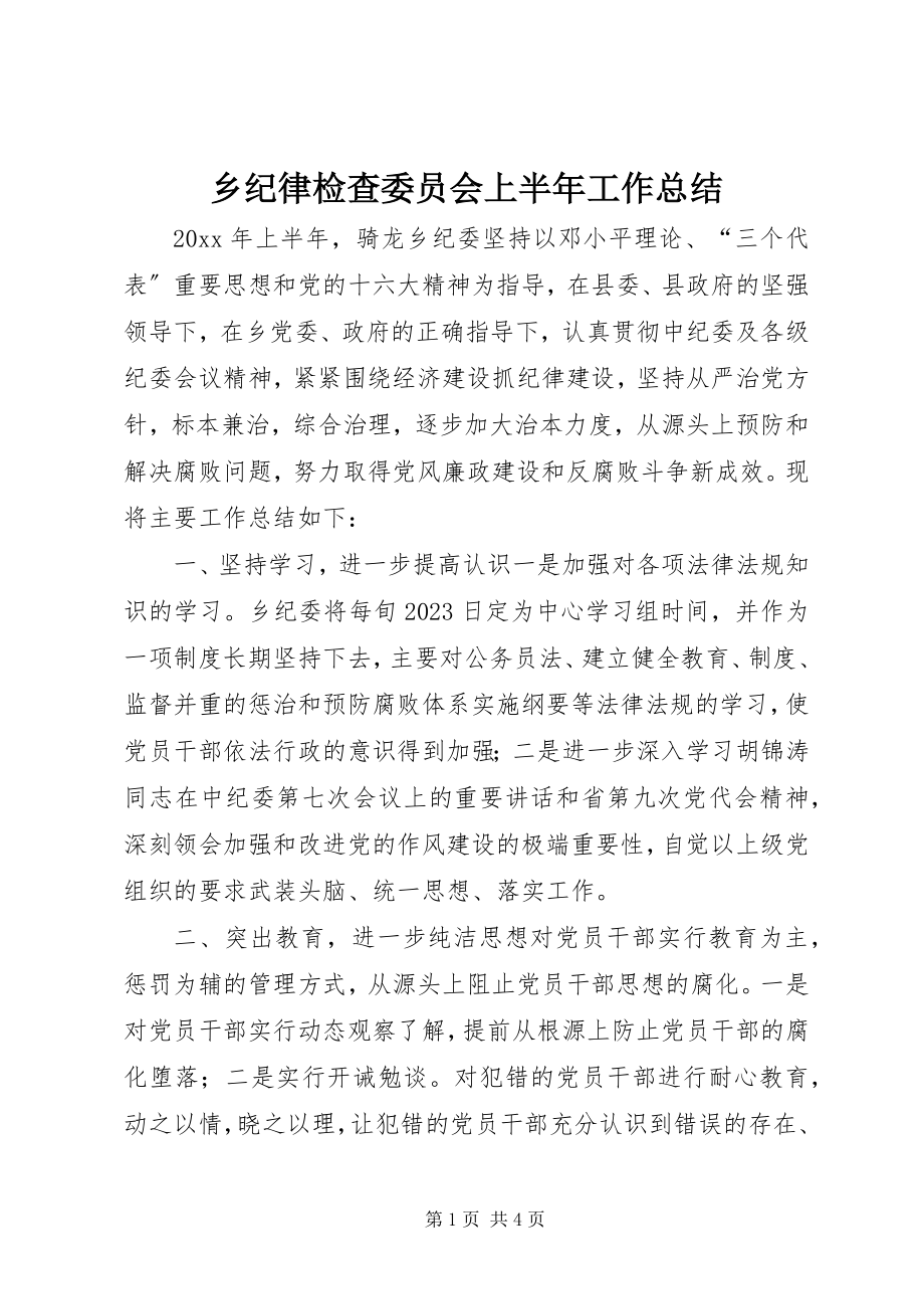 2023年乡纪律检查委员会上半年工作总结.docx_第1页