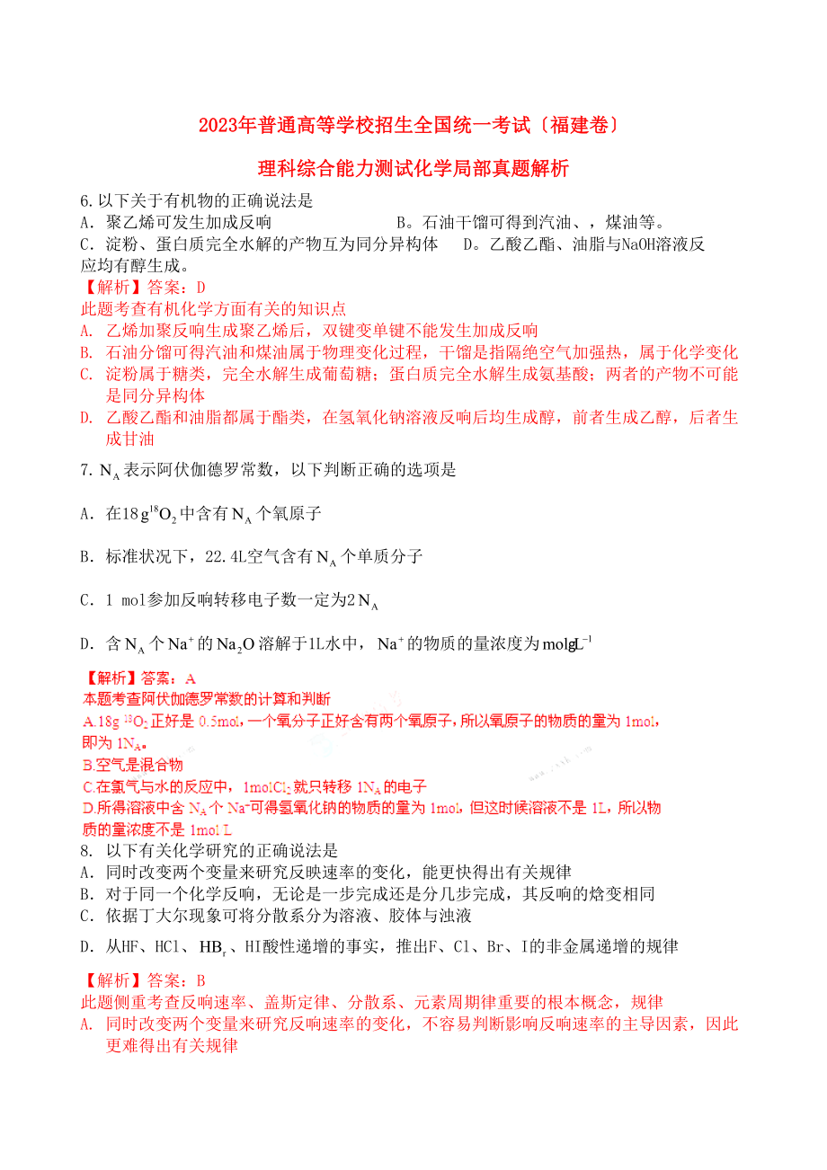 2023年福建省高考试题（理综化学）解析版高中化学.docx_第1页